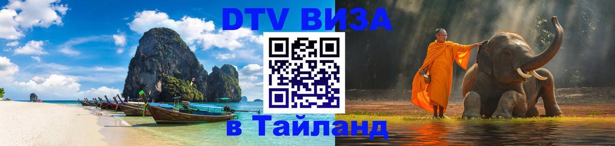 Visa в Таиланд 